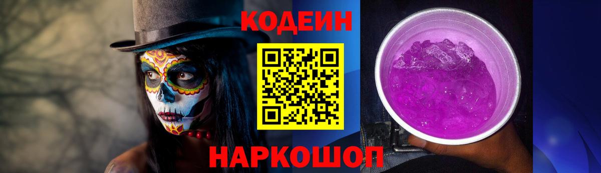 Кодеиновый сироп Lean Purple Drank  Вход с VPN  Еманжелинск 